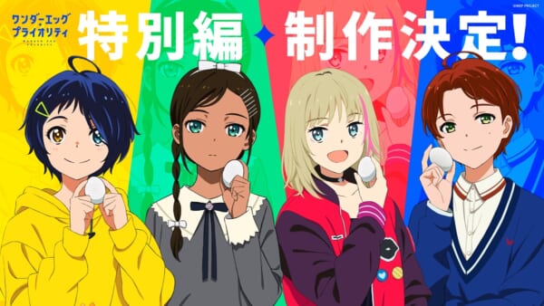 ワンダーエッグ・プライオリティ 特別編