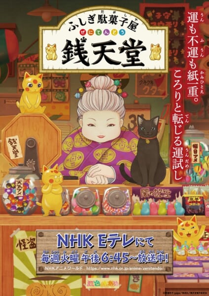 ふしぎ駄菓子屋 銭天堂