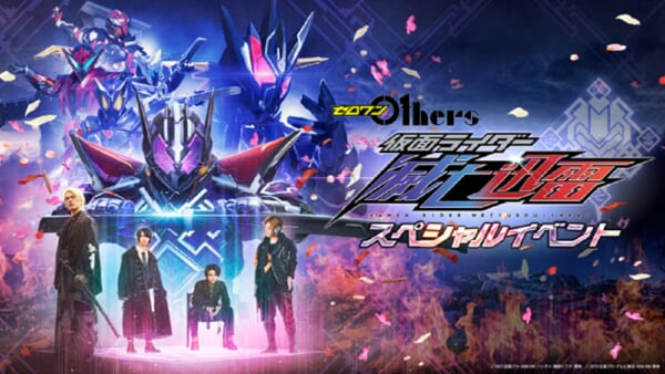 ゼロワンOtghers 仮面ライダー滅亡迅雷スペシャルイベント