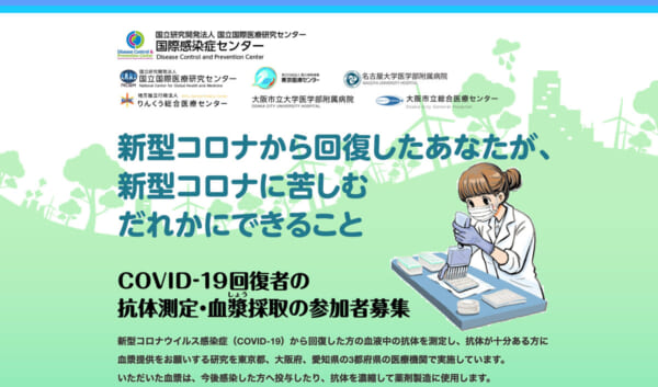 「COVID-19回復者の方の抗体検査・血しょう採取の参加者募集」特設サイト（スクリーンショット）