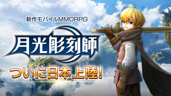 スマホ向けMMORPG「月光彫刻師」が日本上陸