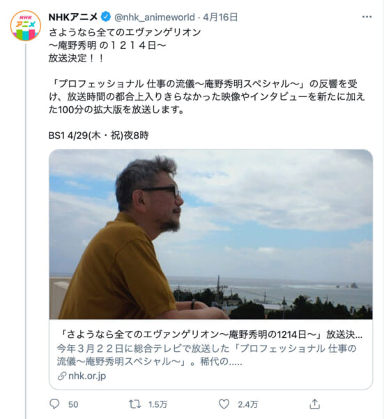 NHK「さようならすべてのエヴァンゲリオン〜庵野秀明の1214日〜」BS1で4月29日放送Twitterのスクリーンショット）