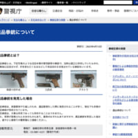 遺品拳銃について提出を呼びかける警視庁のページ（スクリーンショット）