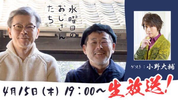 「水曜どうでしょう」D陣のニコニコチャンネル「水曜日のおじさんたち」に小野Dこと小野大輔さん出演