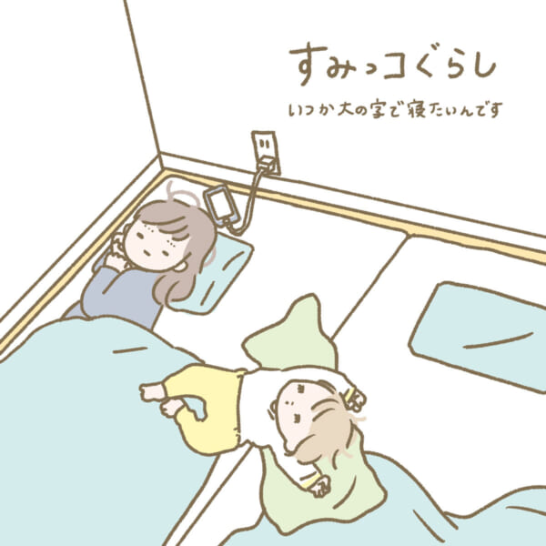 我が子の寝相に追いやられて「すみっコぐらし」（まぼさん提供）