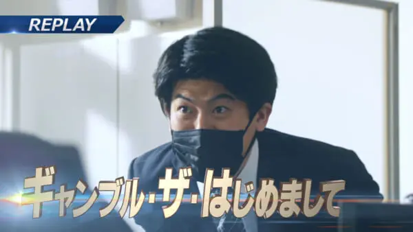 ギャンブル・ザ・はじめまして