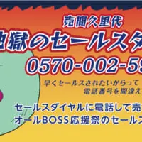 売間久里代の“地獄のセールスダイヤル”が開設