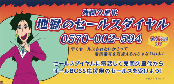 売間久里代の“地獄のセールスダイヤル”が開設