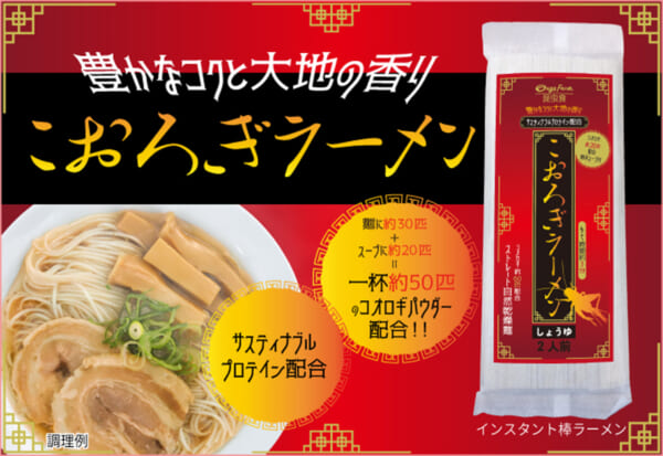 こおろぎラーメン【しょうゆ】2人前（粉末スープ付き）