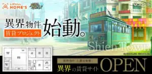 LIFULL HOME'Sと黒猫のウィズ