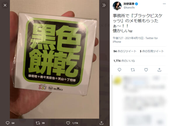 狩野英孝　”黒色餅乾”のメモ帳に懐かしむ声「めちゃくちゃ世代だった」