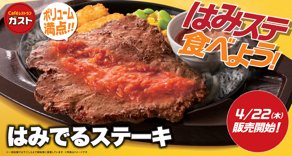 ガスト新作は鉄板から“はみでる”　「はみでるステーキ」999円で登場
