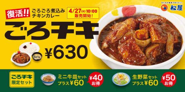 松屋の「ごろチキ」が限定復活