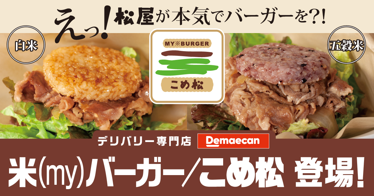 松屋のライスバーガー専門店誕生　牛丼がそのままハンバーガーに！？