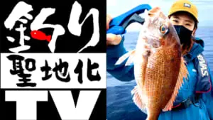 釣り聖地化TV