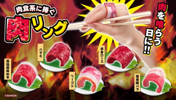 肉好き必須アイテム？「肉食系に捧ぐ 肉リング」発売