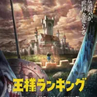 2021年10月より放送が決定しているTVアニメ「王様ランキング」