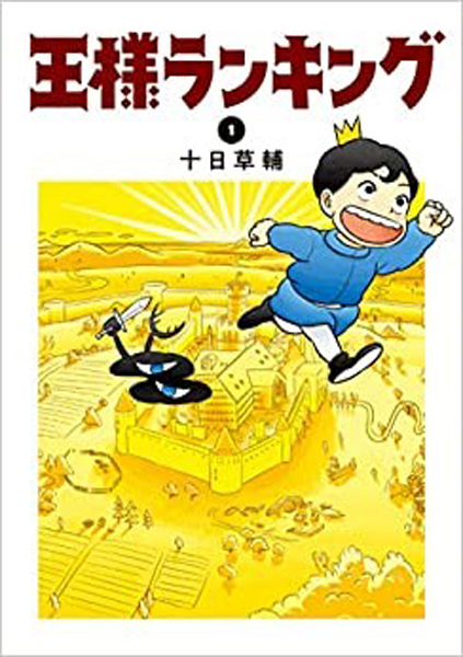 TVアニメ「王様ランキング」は、十日草輔による漫画を原作とした作品