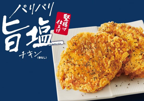 パリパリ旨塩チキンが2年ぶりに復活　骨なしでKFCから発売