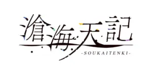 ノベルゲーム・プロジェクト第二弾「滄海天記」