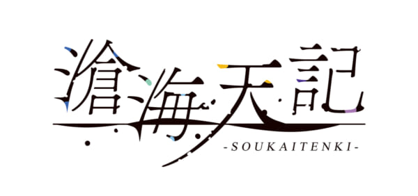 ノベルゲーム・プロジェクト第二弾「滄海天記」