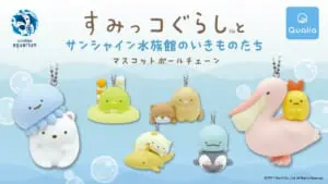 すみっコぐらし（TM）とサンシャイン水族館のいきものたちマスコットボールチェーン