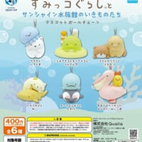 「すみっコぐらし（TM）」×「水族館」コラボ第2弾