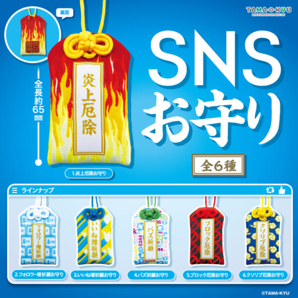 SNSに関する悩みや願いに特化したカプセルトイ「SNSお守り」