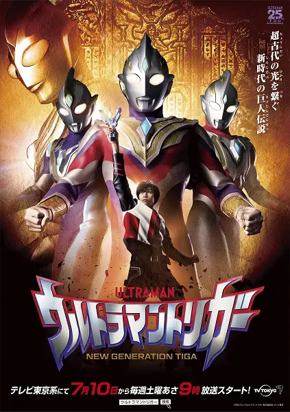令和版ティガ 新TVシリーズ「ウルトラマントリガー」7月10日より