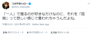 つぶやきシロー「『一人』で居るのが好きなだけなのに…」深すぎる一言に反響