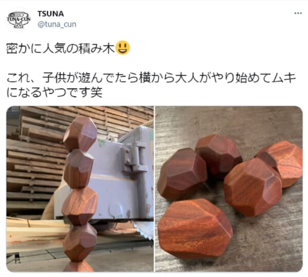 木製のインテリア？いいえ、積み木です　大人が夢中になる、密かに人気の積み木