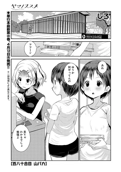 「ヤマノススメ」コミックス第20巻（本編3）