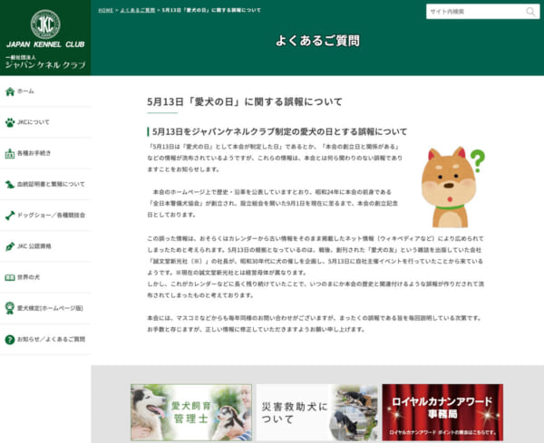 「愛犬の日」はジャパンケネルクラブとは無関係