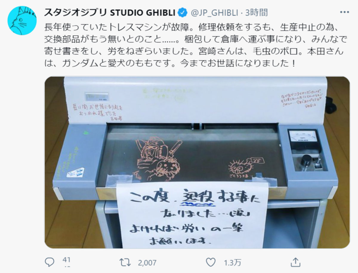 スタジオジブリで使われていたトレスマシンが故障　宮崎駿も感謝の寄せ書き