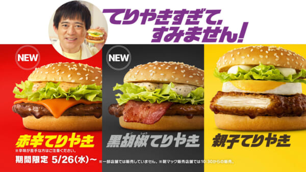 マクドナルドに「てりやき」期間限定商品が登場