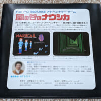 「風の谷のナウシカ」for PC-8801.mkII裏