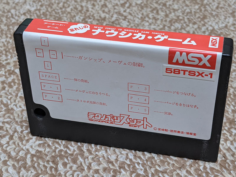 「忘れじのナウシカ・ゲーム」 For MSX ROMカートリッジ