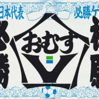 ファミリーマート「おむすV（ゔぃ）でサッカー日本代表必勝祈願」キャンペーン