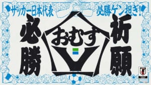 ファミリーマート「おむすV（ゔぃ）でサッカー日本代表必勝祈願」キャンペーン
