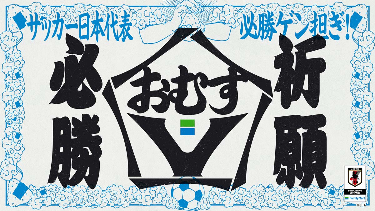 ファミマのおむすびでゲン担ぎ　「おむすVでサッカー日本代表必勝祈願」キャンペーン開催