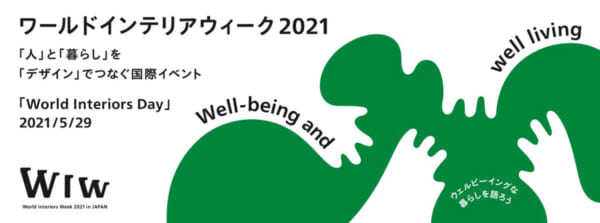 ワールドインテリアウィーク2021インジャパン最終日にオンラインシンポジウム開催