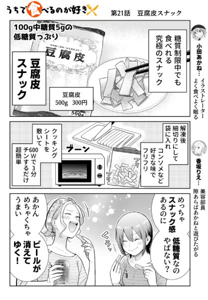 月に2回Twitter上で簡単レシピ漫画を投稿する原田さんが投稿した「豆腐皮スナック」。