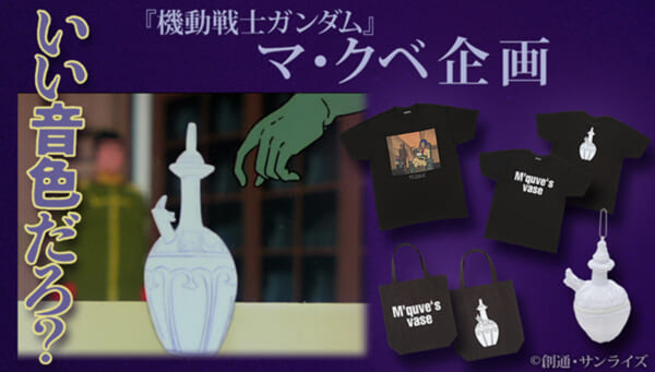 「マ・クベの壺」をモチーフにした4種類のアイテムが登場