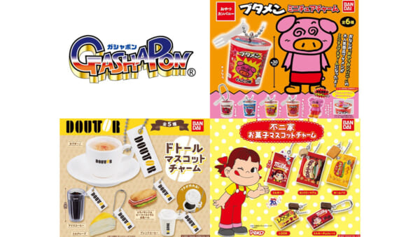 ガシャポンの新作が続々登場