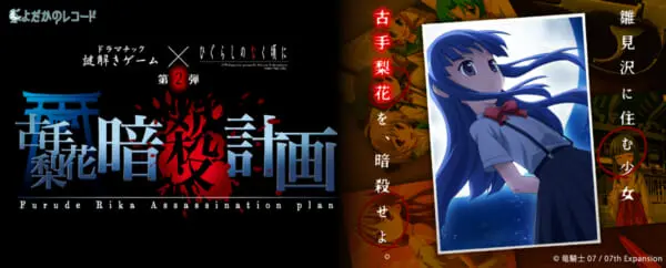 古手梨花暗殺計画-フルデリカアサシネーションプラン-