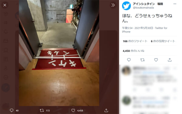 アインシュタイン稲田、前途多難で「どうせぇっちゅうねん」