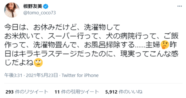 板野友美、キラキラステージの翌日に「現実ってこんな感じ」
