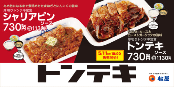 松屋の「厚切りトンテキ定食」に“トンテキソース”が新登場