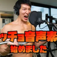 フリー素材サービス「マッスルプラス」に“マッチョ音声のフリー素材”が追加