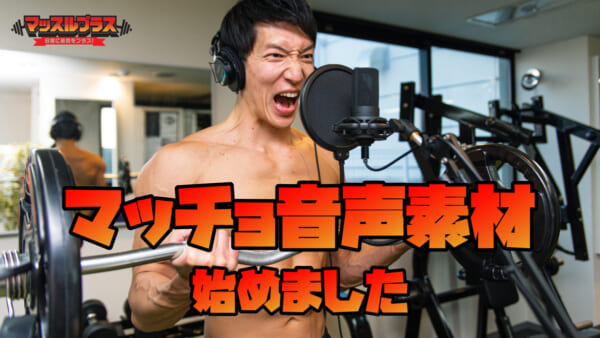 フリー素材サービス「マッスルプラス」に“マッチョ音声のフリー素材”が追加